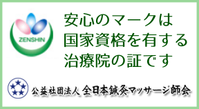 安心のマークは国家資格を有する治療院の証です