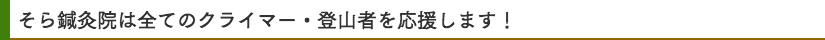 そら鍼灸院は全てのクライマー・登山者を応援します！
