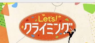 活法の瞬間調整術を応用したクライミングに効果的なストレッチを紹介